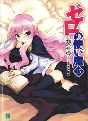 Zero no Tsukaima - Volume 15 - Labyrinth of Oblivion