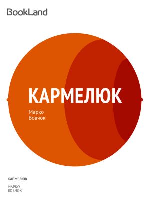 Кармелюк