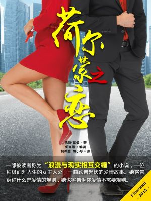 荷尔蒙之恋 Love Without Rules