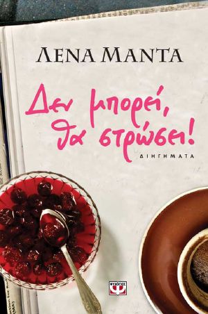 ΔΕΝ ΜΠΟΡΕΙ, ΘΑ ΣΤΡΩΣΕΙ!
