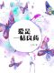 爱是一帖良药(Love is a good medicine)