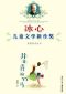 冰心儿童文学新作奖:并非青梅竹马（Bing Xin prize for children's literature works）