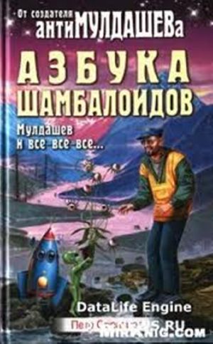 Азбука Шамболоидов. Мулдашев и все-все-все