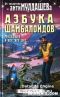 Азбука Шамболоидов. Мулдашев и все-все-все