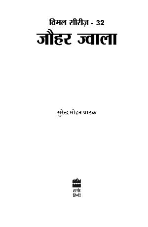 Jauhar Jwala (Hindi Edition)