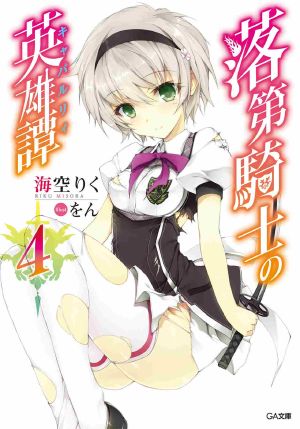 Rakudai Kishi no Eiyuutan - Volume 4