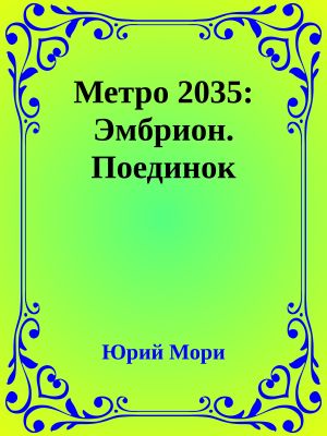 Метро 2035: Эмбрион. Поединок