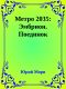 Метро 2035: Эмбрион. Поединок