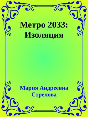 Метро 2033: Изоляция