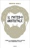 Il Metodo Aristotele