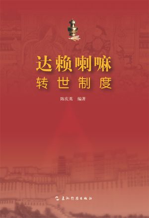 达赖喇嘛转世制度 (The Reincarnation System for the Dalai Lama)