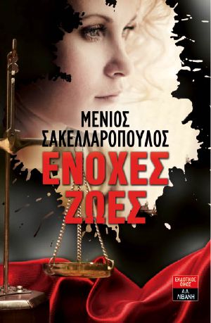 Ένοχες ζωές