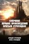 Братья Стругацкие. Собрание лучших произведений в 2-х томах. Том 1.