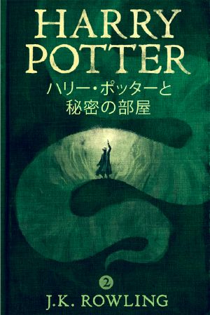 ハリー・ポッターと秘密の部屋 - Harry Potter and the Chamber of Secrets (ハリー・ポッターシリーズ)