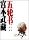 五轮书 -（日本剑圣宫本武藏，融合了日本剑道、武士道、禅道等文化精神，对其一生决战经历的临终总结） A Book of Five Rings (Chinese Edition)