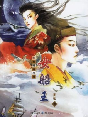 女船王 (Queen of Ship)