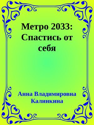 Метро 2033: Спастись от себя