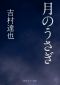 月のうさぎ (角川ホラー文庫)