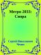 Метро 2033: Свора