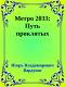 Метро 2033: Путь проклятых