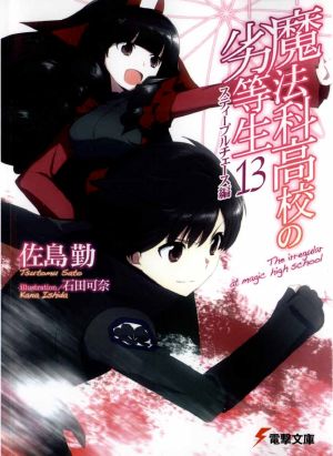 Mahouka Koukou no Rettousei - Volume 13 - Steeplechase Chapter