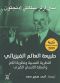 طبيعة العالم الفيزيائي · النظرية النسبية ونظرية الكم وأسئلة اﻹنسان الكبرى