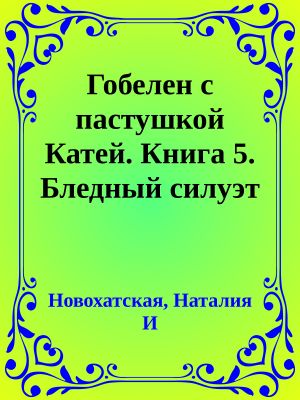 Гобелен с пастушкой Катей. Книга 5. Бледный силуэт Луны