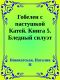 Гобелен с пастушкой Катей. Книга 5. Бледный силуэт Луны