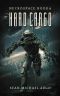 Hard Cargo (Necropsace Book 6)