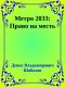 Метро 2033: Право на месть
